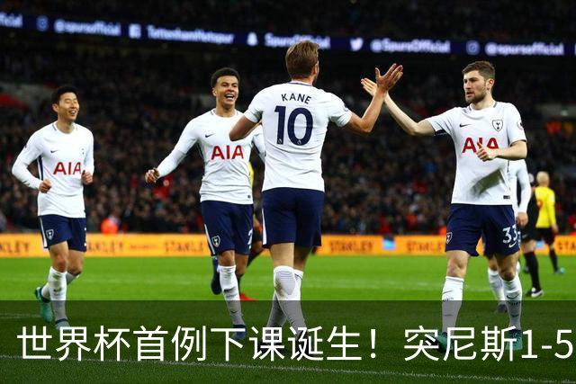 世界杯首例下课诞生！突尼斯1-5崩盘惨败，主帅光速下课！前国脚上任