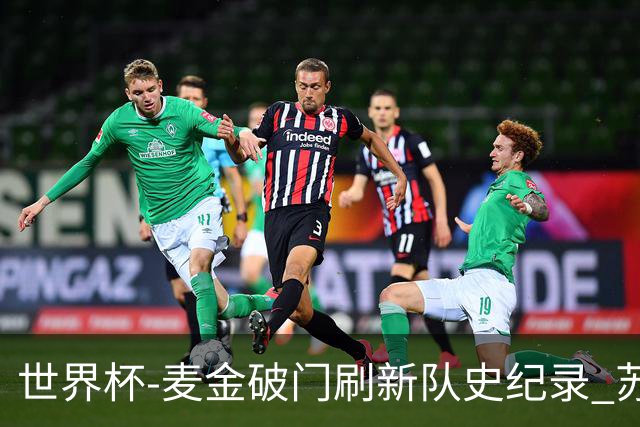 世界杯-麦金破门刷新队史纪录 苏格兰1-0海地领跑积分榜
