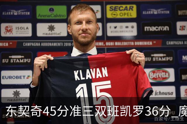 东契奇45分准三双班凯罗36分 魔术憾负独行侠