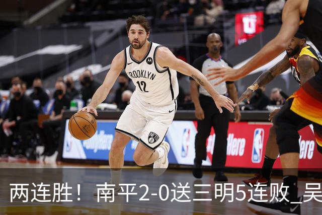 两连胜！南平2-0送三明5连败 吴鸿晨开场闪击叶兴楠破门