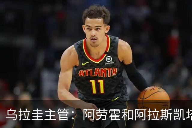 乌拉圭主管：阿劳霍和阿拉斯凯塔好转 吉梅内斯有望赶上首战