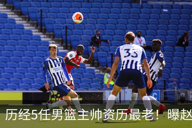 历经5任男篮主帅资历最老！曝赵继伟担任最新窗口期国家队队长