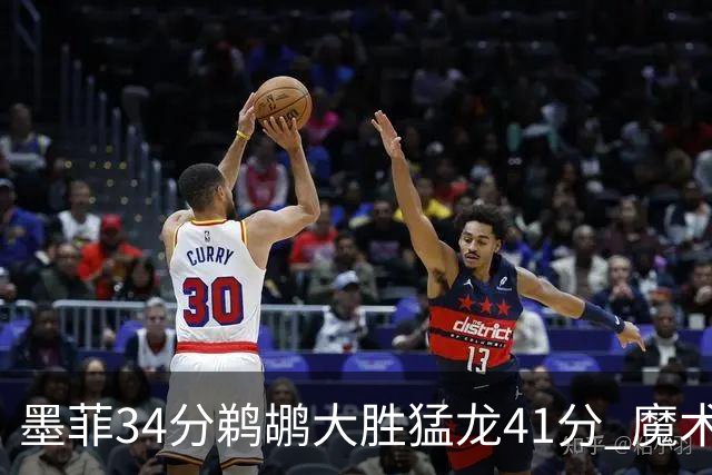 墨菲34分鹈鹕大胜猛龙41分 魔术力克黄蜂4连胜