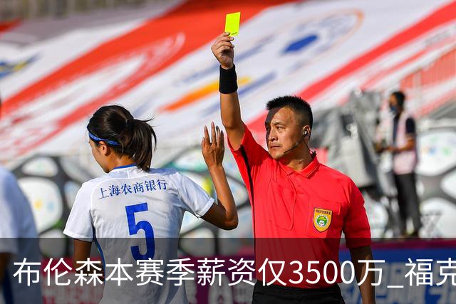 布伦森本赛季薪资仅3500万 福克斯5000万合同下个月生效