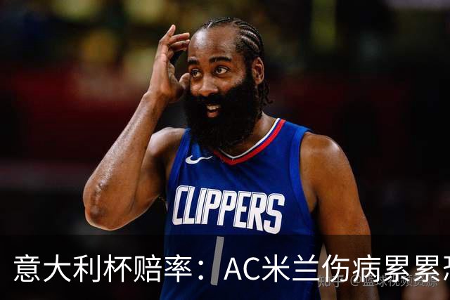意大利杯赔率：AC米兰伤病累累恐难敌国米