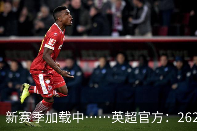 新赛季加载中……英超官方：26/27赛季赛程将在6月19日17:00公布