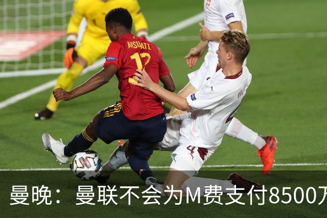 曼晚：曼联不会为M费支付8500万英镑，红魔有意罗杰斯和恩迪亚耶