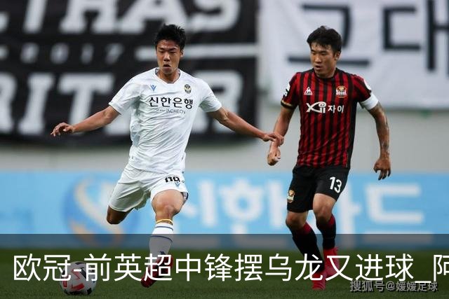 欧冠-前英超中锋摆乌龙又进球 阿贾克斯2-2本菲卡