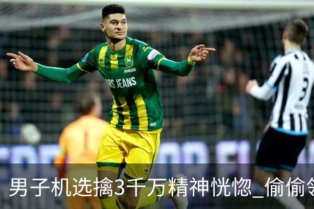男子机选擒3千万精神恍惚 偷偷领奖隐瞒所有人