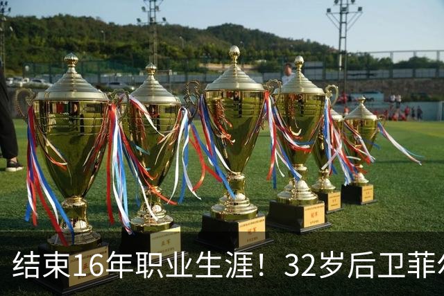 结束16年职业生涯！32岁后卫菲尔-琼斯亲承退役