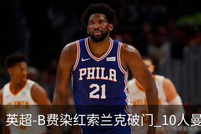 英超-B费染红索兰克破门 10人曼联0-3热刺