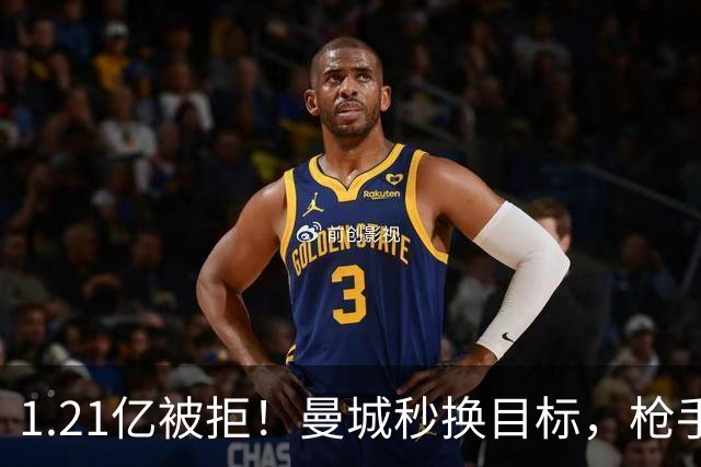 1.21亿被拒！曼城秒换目标，枪手死磕，1亿镑拦路虎来了