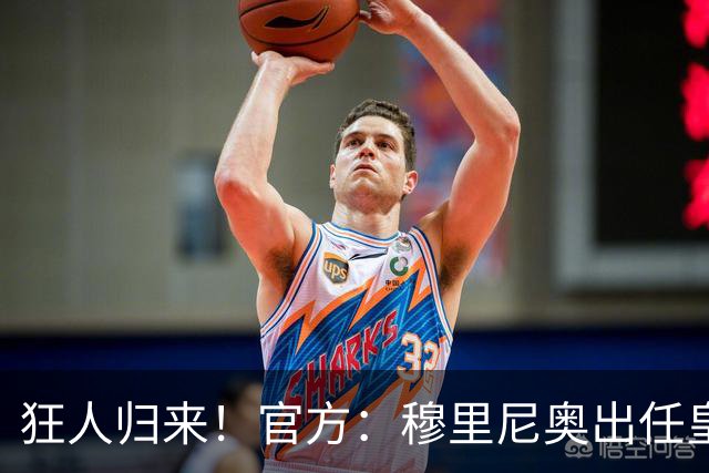 狂人归来！官方：穆里尼奥出任皇马主帅，时隔13年重返伯纳乌！