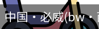 中国·必威(bw·西汉姆联)中文官方网站